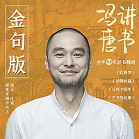 冯唐讲书【金句版】