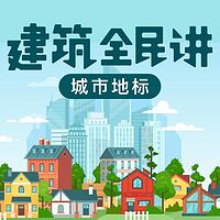 建筑全民讲：城市地标