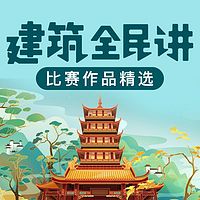 建筑全民讲：比赛作品精选