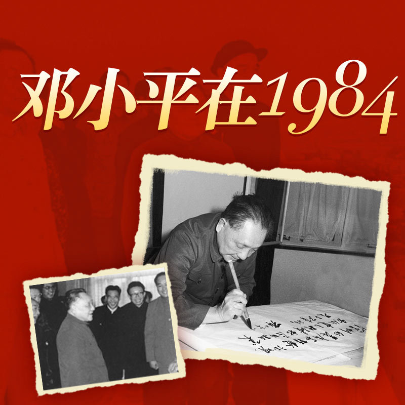 邓小平在1984