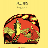 100万只猫:百年绘本典藏系列