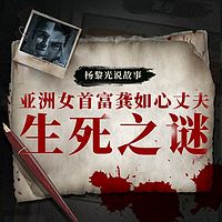 不散的冤魂：亚洲女首富龚如心丈夫生死之谜【全本付费】