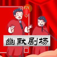 笑海相声：李小龙、雷小虎