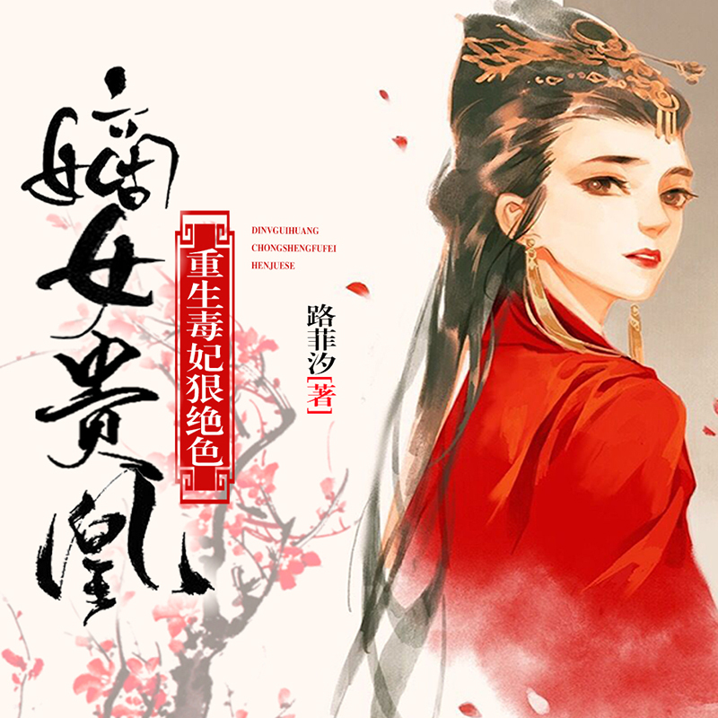 嫡女贵凰：毒妃狠绝色