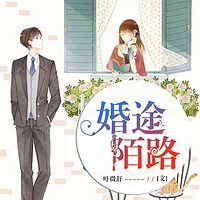 婚途陌路