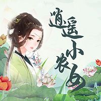 逍遥小农女（全本）