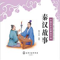 中国历史故事连环画-秦汉故事