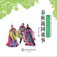 中国历史故事连环画-春秋战国故事