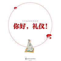 了不起的中华文明——你好，礼仪！（第一季）