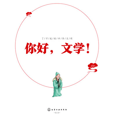 了不起的中华文明——你好，文学！（第一季）
