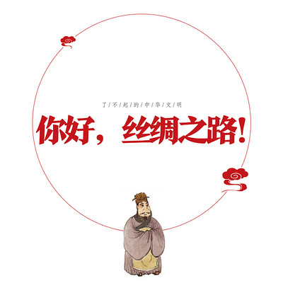 了不起的中华文明——你好，丝绸之路！（第二季）