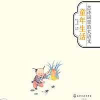 《古诗词里的大语文——童年生活》