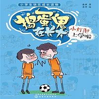 《捣蛋鬼在长大1：小灯泡上学啦》