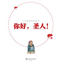 了不起的中华文明——你好，圣人！（第一季）