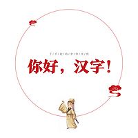了不起的中华文明——你好，汉字！（第二季）