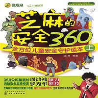 芝麻的安全360（上）