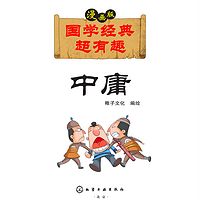 国学经典超有趣：中庸