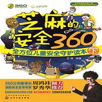 芝麻的安全360（下）