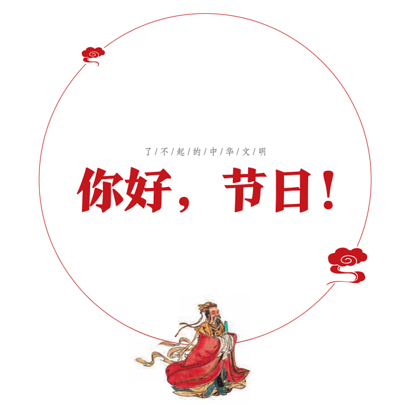 了不起的中华文明——你好，节日！（第二季）