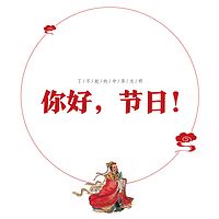 了不起的中华文明——你好，节日！（第二季）