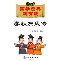 国学经典超有趣：春秋左氏传