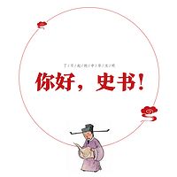 了不起的中华文明——你好，史书！（第二季）