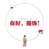 了不起的中华文明——你好，服饰！（第二季）