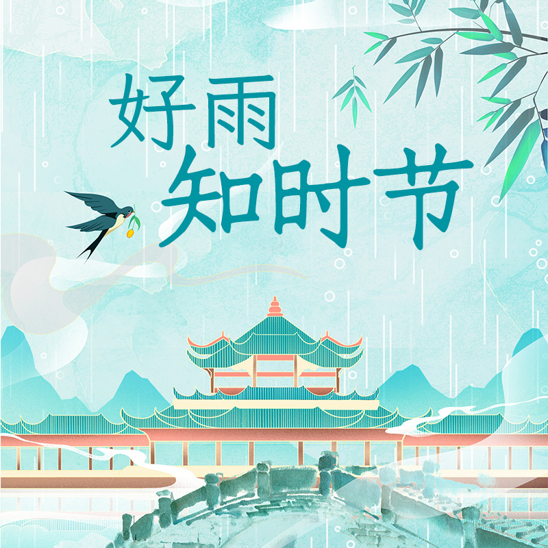 好雨知时节（上）