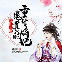 江山为聘：魔尊的重生嫡妃