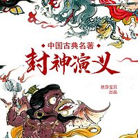 中国古典名著连环画-封神演义