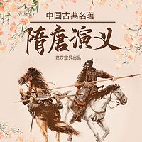 中国古典名著连环画——隋唐演义