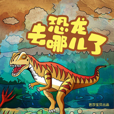 红贝壳科学童话绘本系列-恐龙去哪儿了