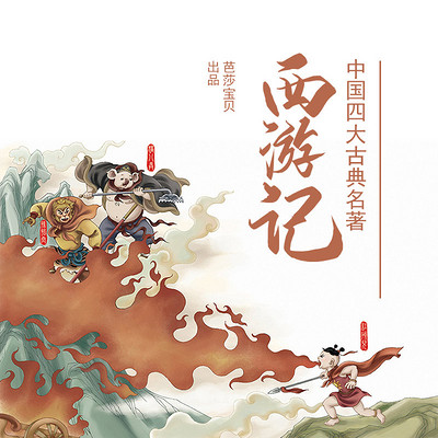 中国四大古典名著连环画——西游记
