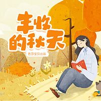 红贝壳科学童话绘本系列-丰收的秋天