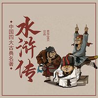 中国四大古典名著连环画-水浒传
