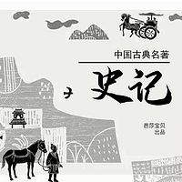 中国古典名著连环画——史记