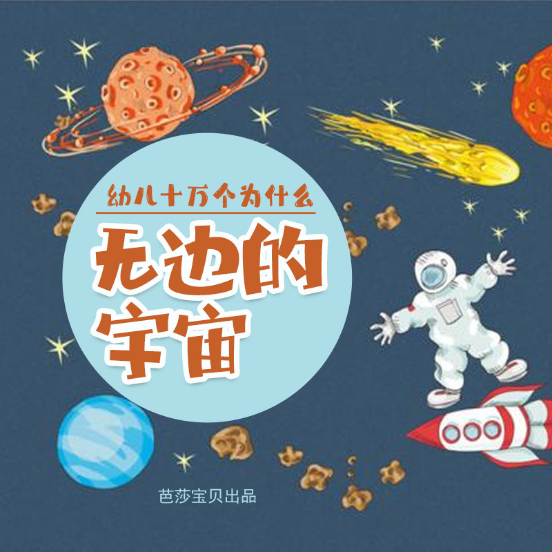 幼儿十万个为什么——无边的宇宙