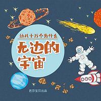 幼儿十万个为什么——无边的宇宙