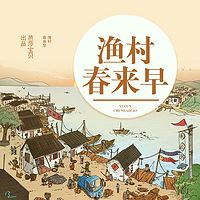 渔村春来早