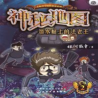 神秘地图(2):潜水艇上的法老王