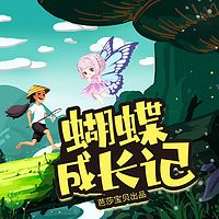 红贝壳科学童话绘本系列-蝴蝶成长记