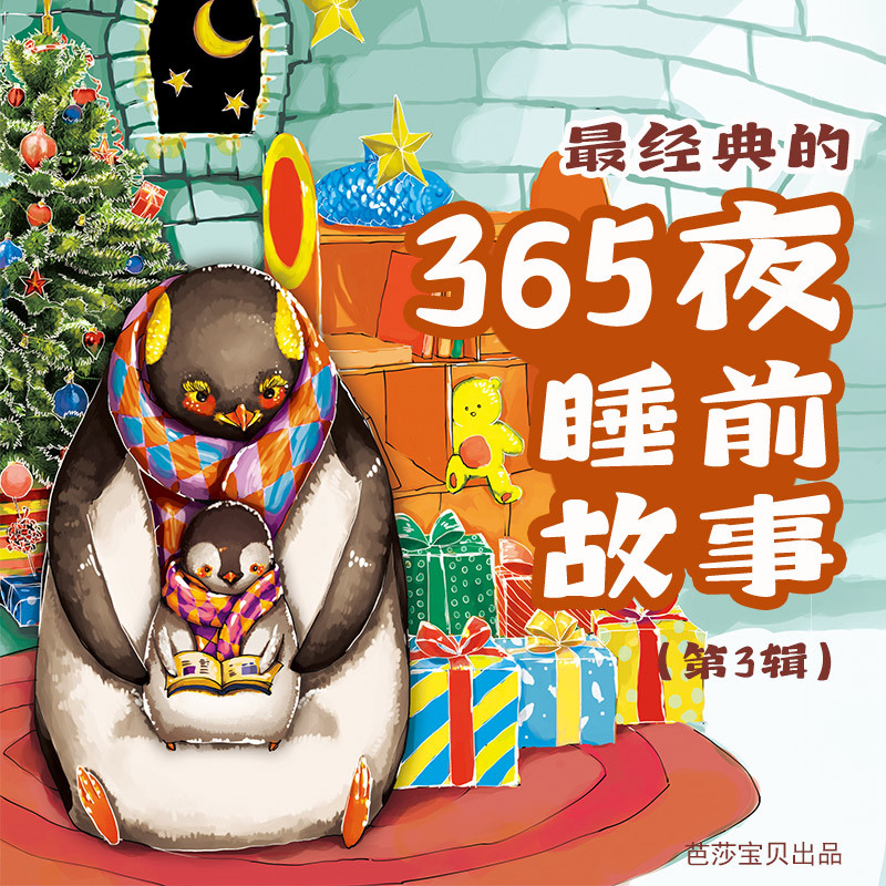 最经典的365夜睡前故事（第3辑）