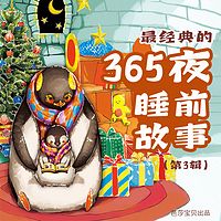 最经典的365夜睡前故事（第3辑）