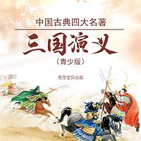 中国古典四大名著（青少版）-三国演义
