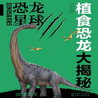 恐龙星球-植食恐龙大揭秘