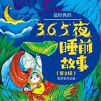 最经典的365夜睡前故事（第2辑）