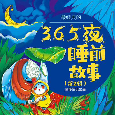 最经典的365夜睡前故事（第2辑）