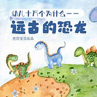 幼儿十万个为什么——远古的恐龙