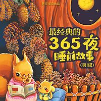 最经典的365夜睡前故事（第1辑）