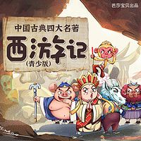 中国古典四大名著（青少版）-西游记